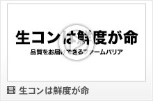 生コンは鮮度が命