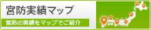 宮防実績マップ