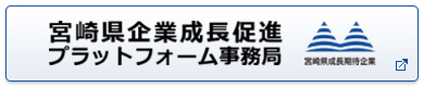 宮崎県企業成長促進プラットフォーム事務局