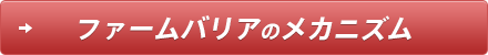 ファームバリアのメカニズム