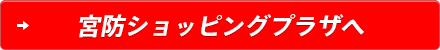 宮防ショッピングプラザへ