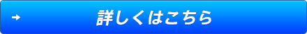 詳しくはこちら