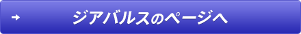 ジアバルスのページへ