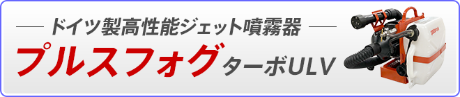 ドイツ製高性能ジェット噴霧器 プルスフォグターボULV