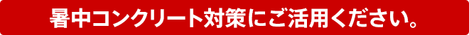 暑中コンクリート対策にご活用ください。